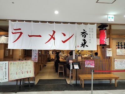 元祖熟成細麺 香来 宮崎ナナイロ店