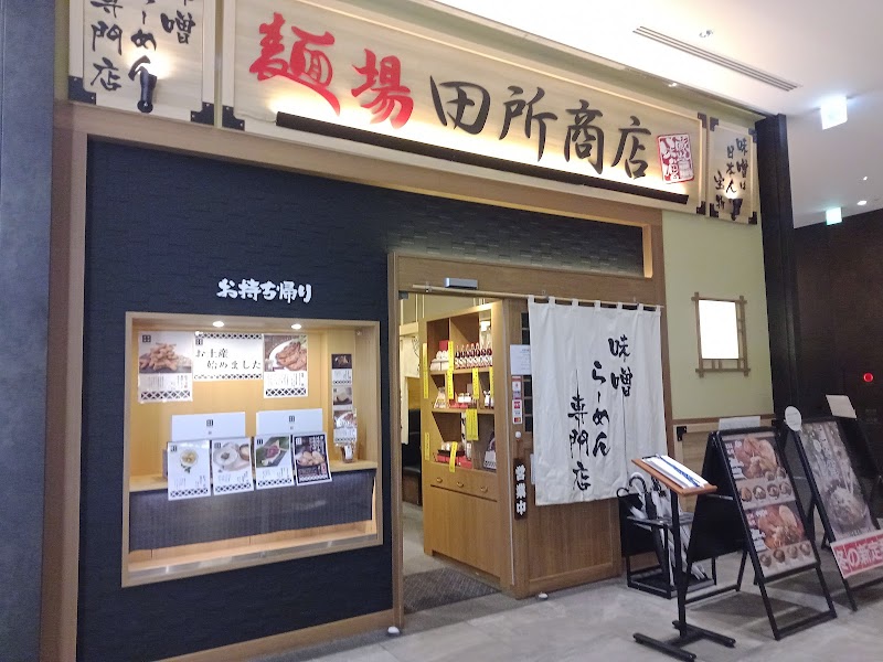 麺場 田所商店 浜松町クレアタワー店