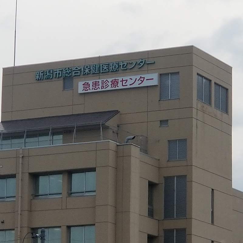 新潟市急患診療センター