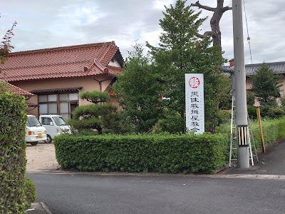 黒住教揖屋教会所