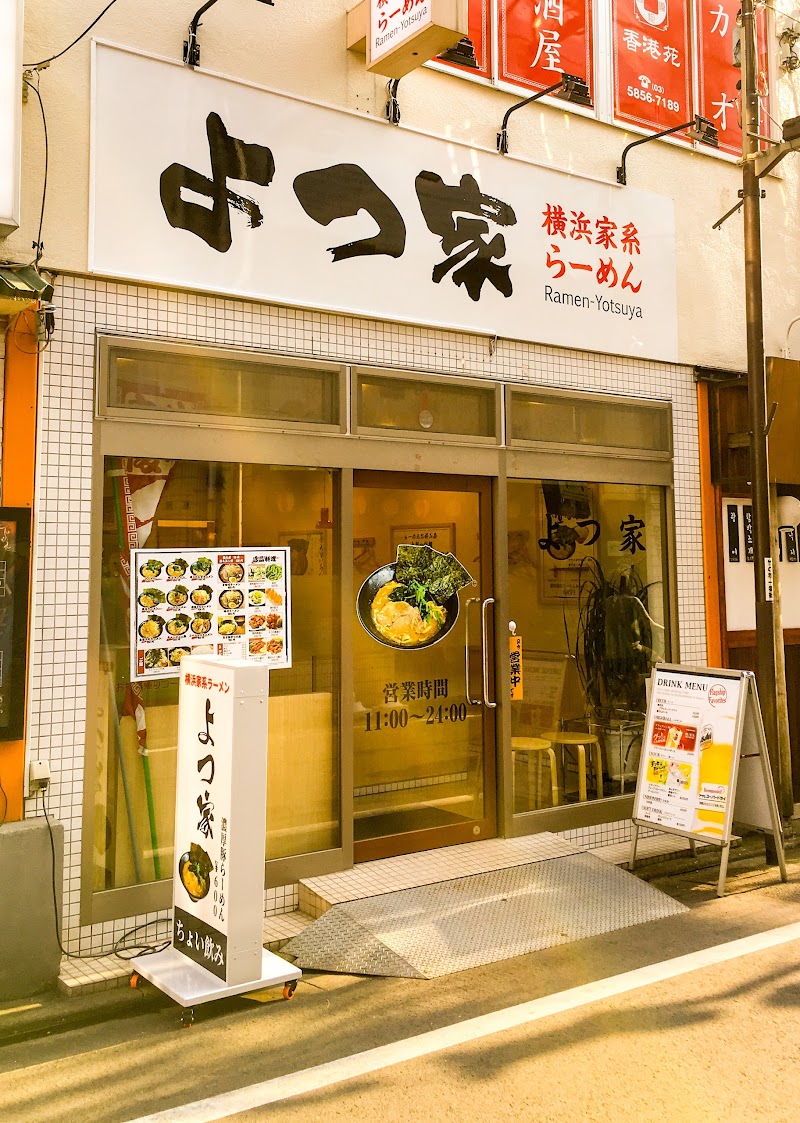 横浜家系ラーメン よつ家