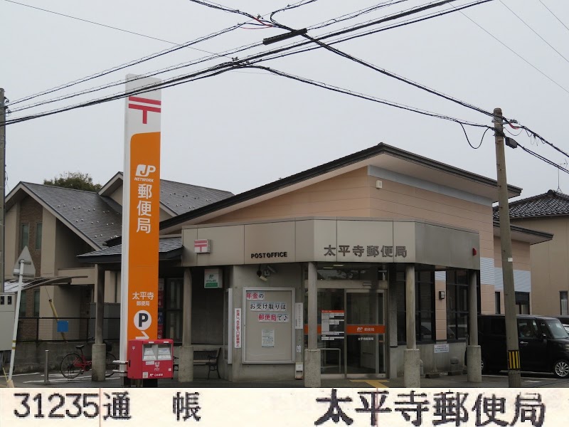 太平寺郵便局