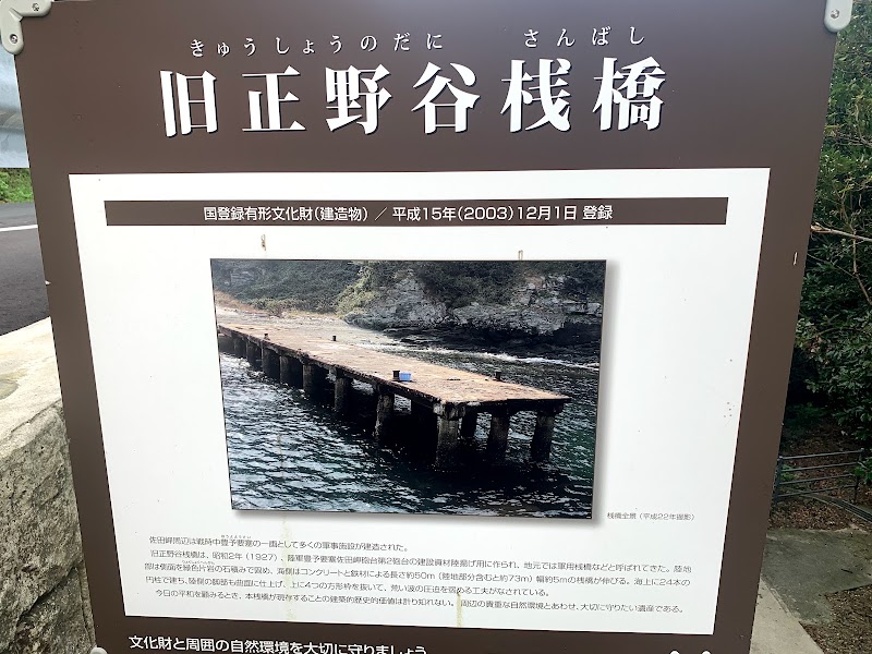 旧正野谷桟橋 軍用桟橋 愛媛県伊方町正野 史跡 グルコミ