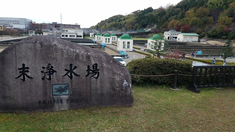 末浄水場園地