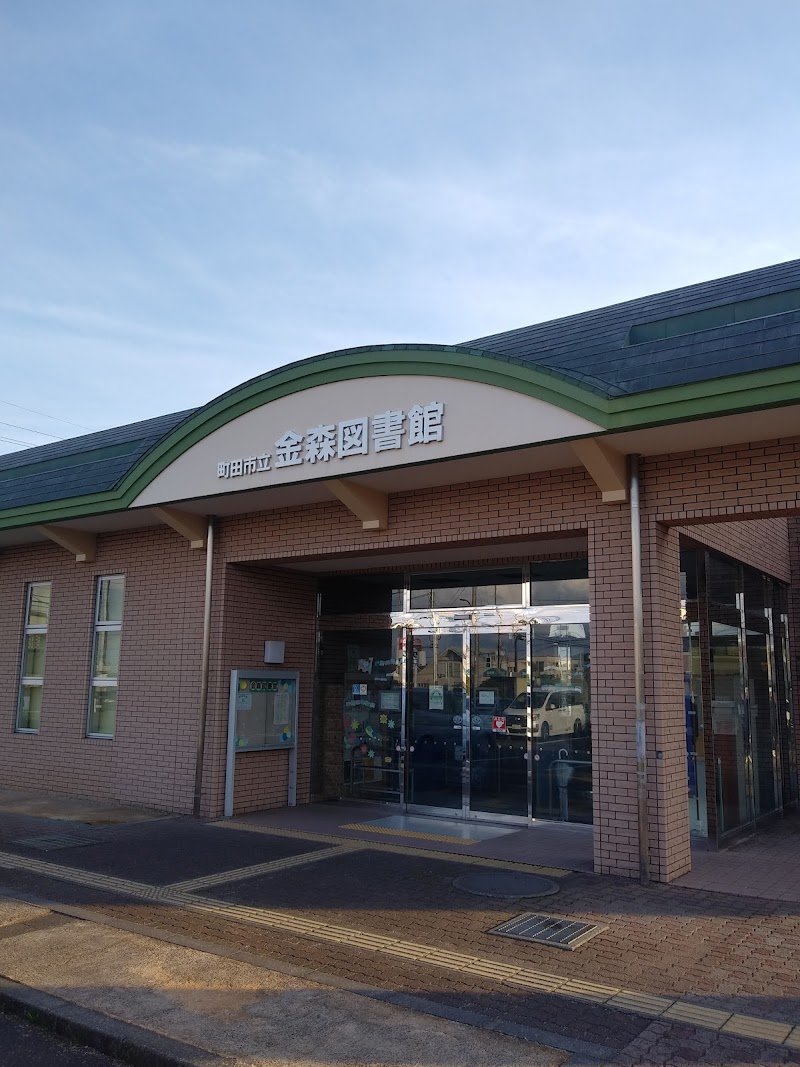 町田市立 金森図書館