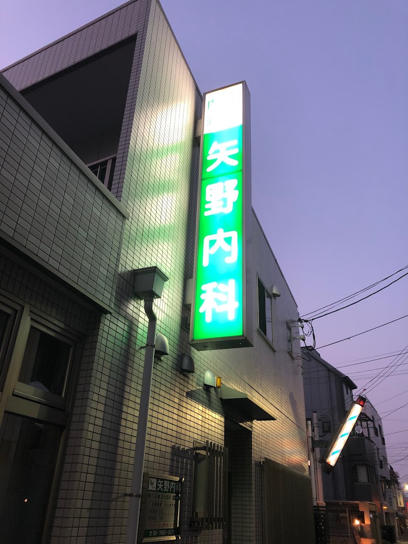 矢野内科