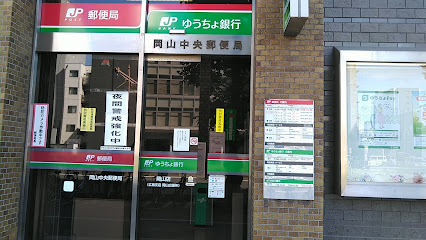 岡山中央郵便局