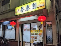 香春園