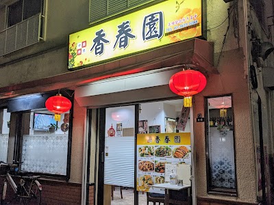 香春園