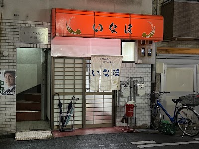 いなほ