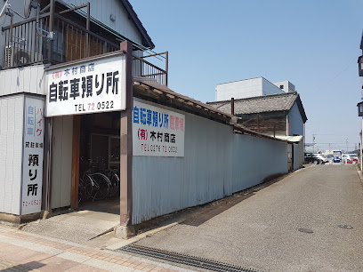 （有）木村商店