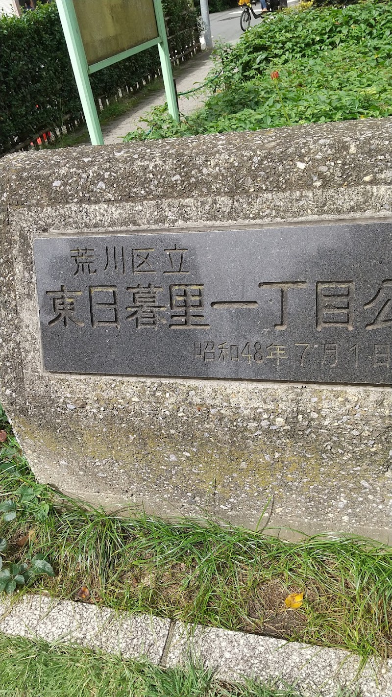 東日暮里一丁目公園