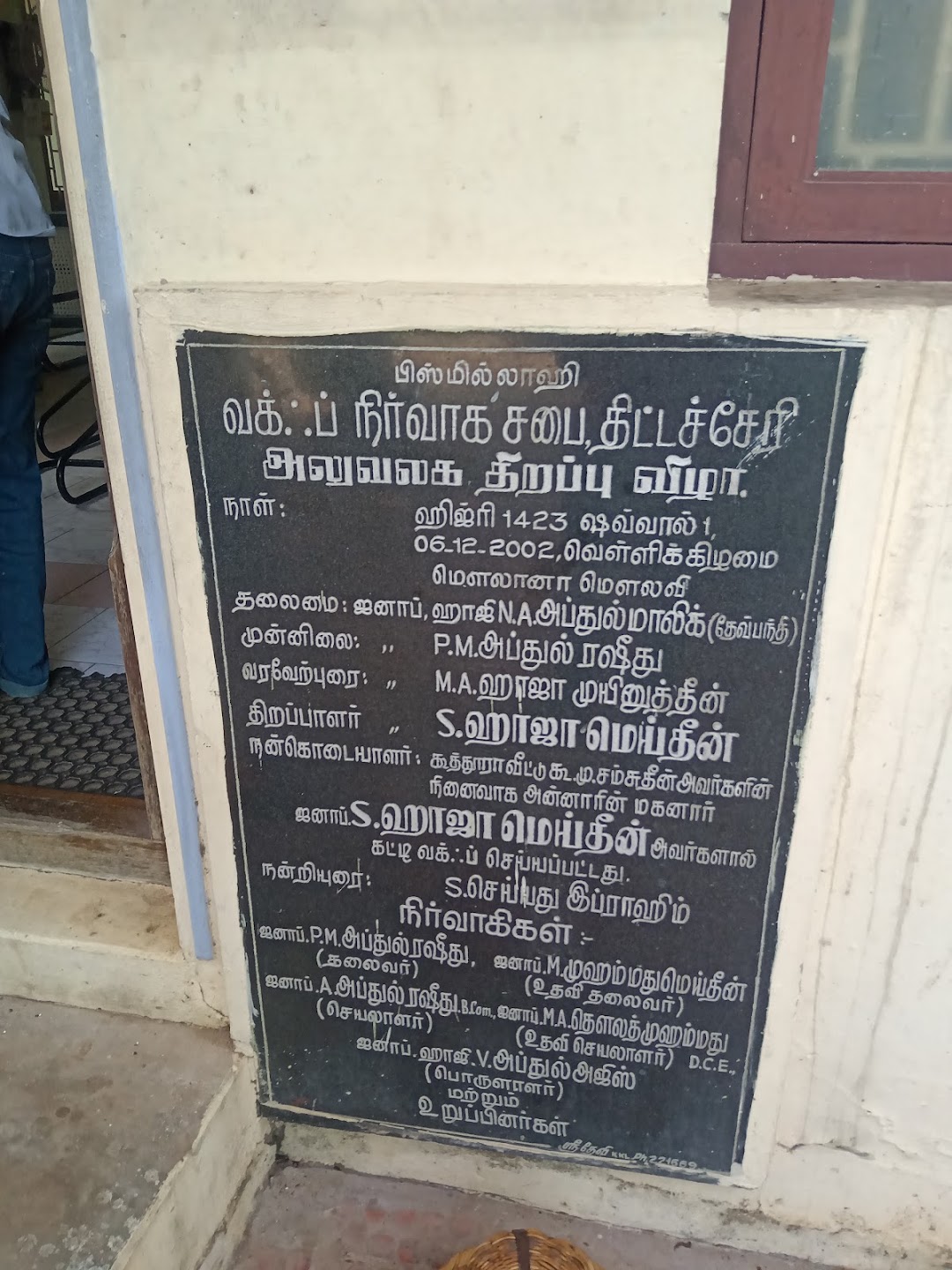 வக்ஃப் நிர்வாக சபை