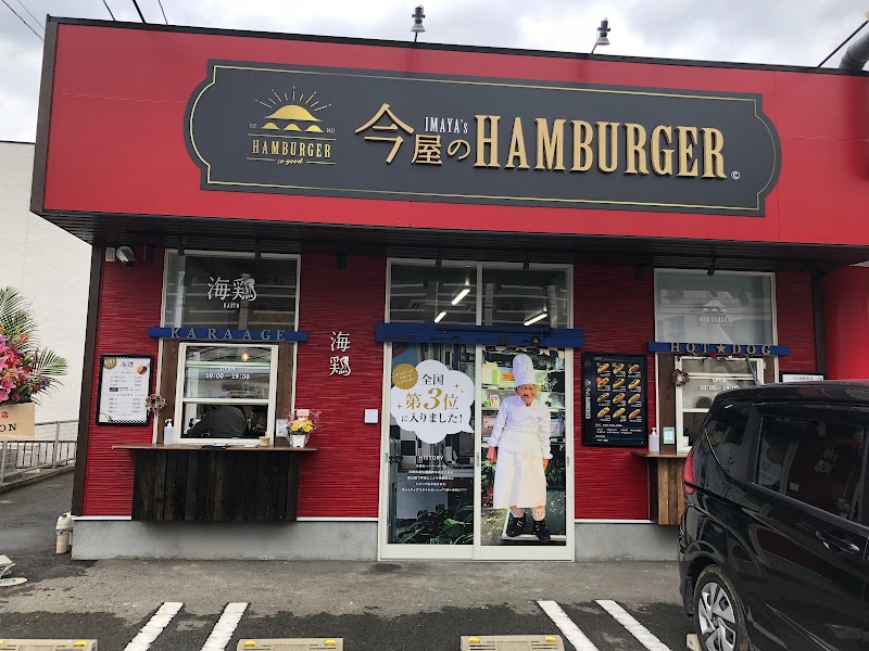 今屋のハンバーガー糸島波多江店