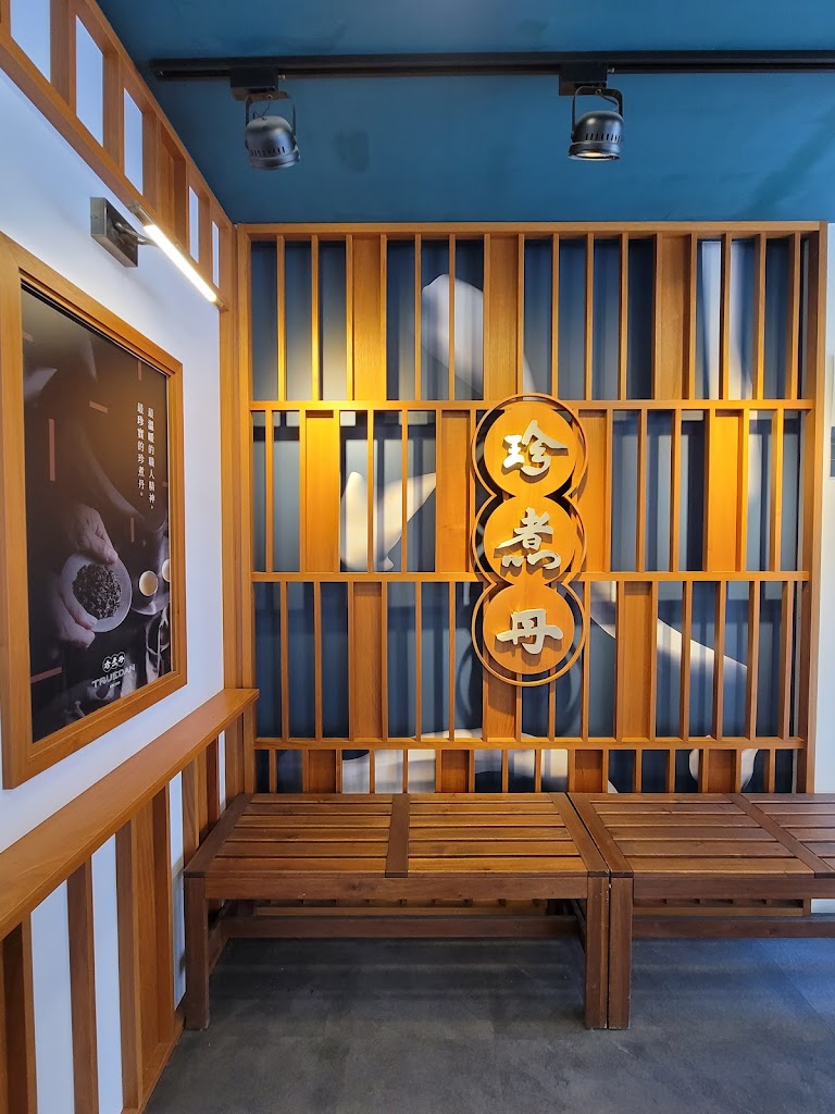 珍煮丹 高雄苓雅店 的照片