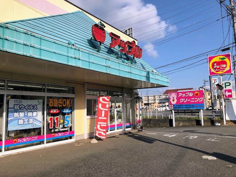 アップルクリーニング鎌取店