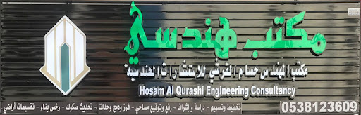 مكتب حسام حسن القرشي للاستشارات الهندسية