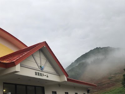 西和賀町 志賀来ドーム