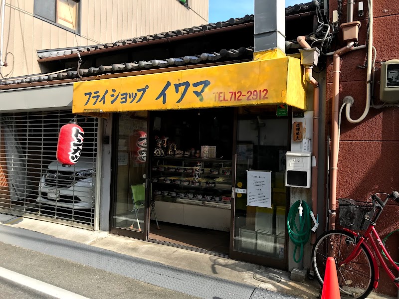 フライショップイワマ 大阪府大阪市生野区桃谷 天ぷら店 レストラン グルコミ