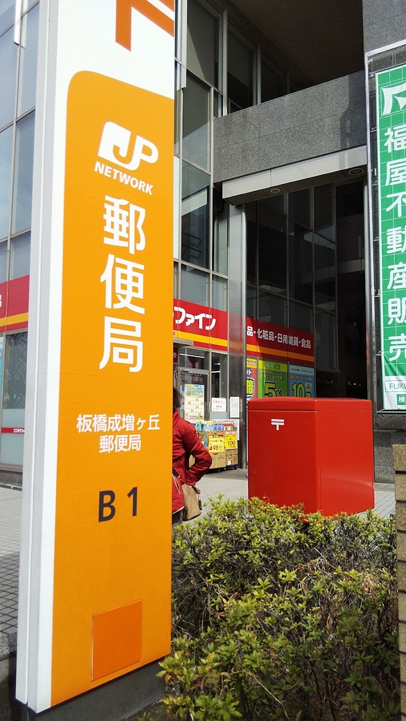 板橋成増ヶ丘郵便局