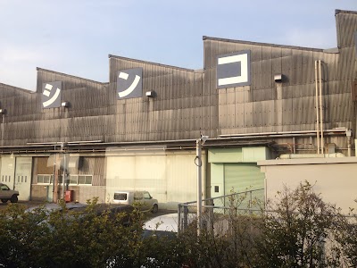 シンコー 府中工場