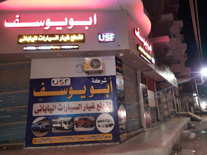 شركة ابو يوسف لتجارة وتوزيع قطع غيار السيارات