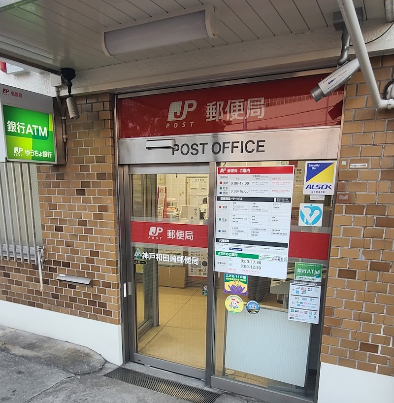 神戸和田崎郵便局