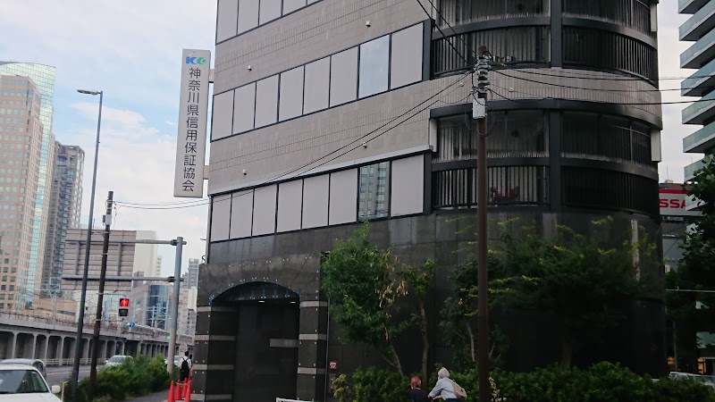 神奈川県信用保証協会 本店