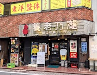 養老乃瀧 西馬込店