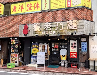 養老乃瀧 西馬込店