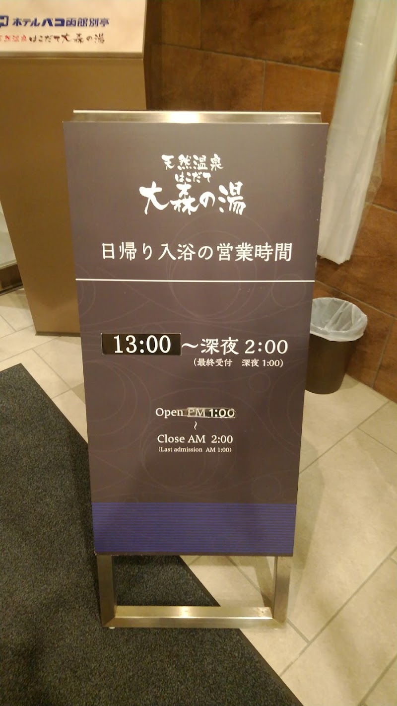 天然温泉「はこだて大森の湯」 (北海道函館市大森町 デイ スパ) - グルコミ