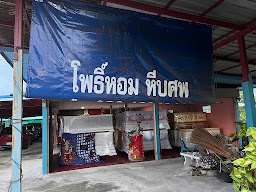 ร้านโพธิ์หอมหีบศพ