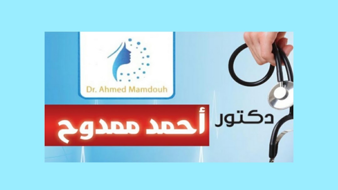 Dr Ahmed Mamdouh clinic عيادة دكتور أحمد ممدوح للأمراض الجلدية والتجميل وأمراض الذكورة