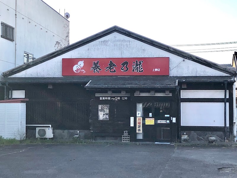 養老乃瀧 上野店