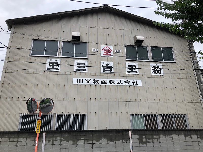 川光物産(株) 松戸工場