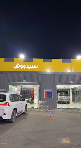 مغسلة سبيد ووش الاوتوماتيكية لغسيل السيارات 