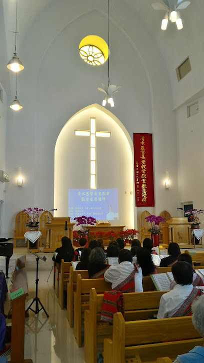 台湾基督长老教会清水教会