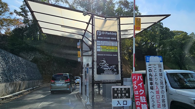 熊本城三の丸第一駐車場