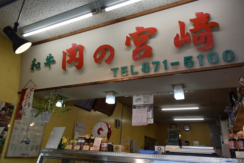 宮崎精肉店