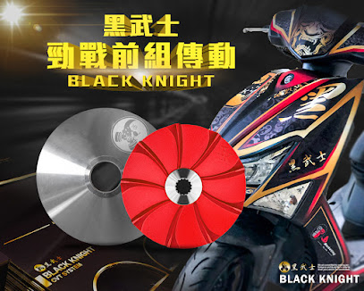 黑武士傳動Black Knight-勁典行銷有限公司
