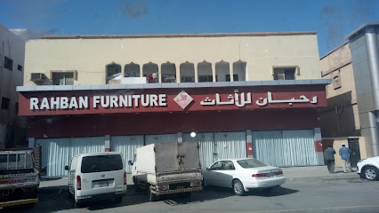 رحبان للأثاث المنزلي