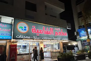 مطعم الشامية القنوات image