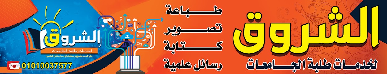 El-Shrook Library مكتبة الشروق