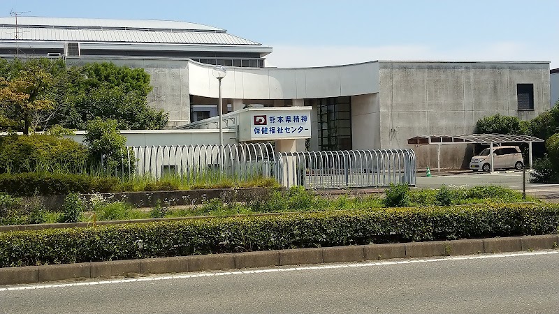 熊本県 精神保健福祉センター