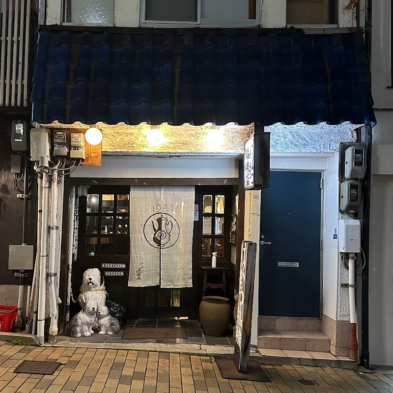 けんもつ珈琲店