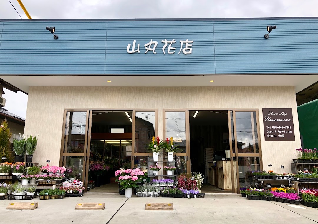 山丸花店 市内でひたちなか市