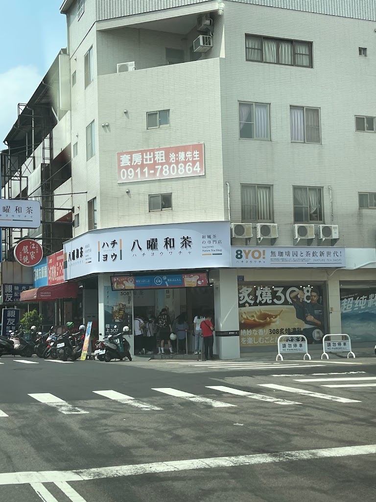八曜和茶 台中漢口門市 的照片