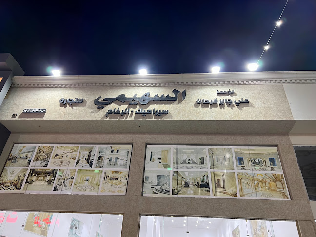 السهيمي للسيراميك ورخام