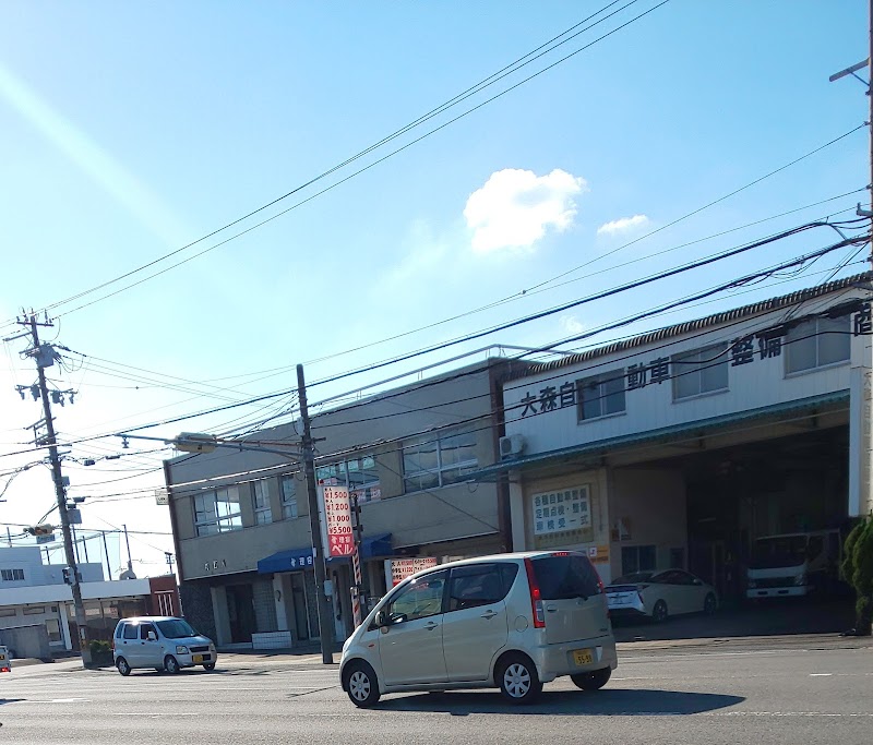 大森自動車整備商会 和歌山県和歌山市舟津町 自動車修理 整備店 グルコミ