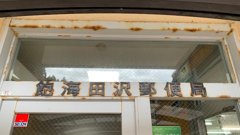 飽海田沢郵便局